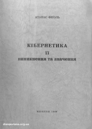 خرید و دانلود نسخه کامل کتاب Кібернетика. Її виникнення та значення