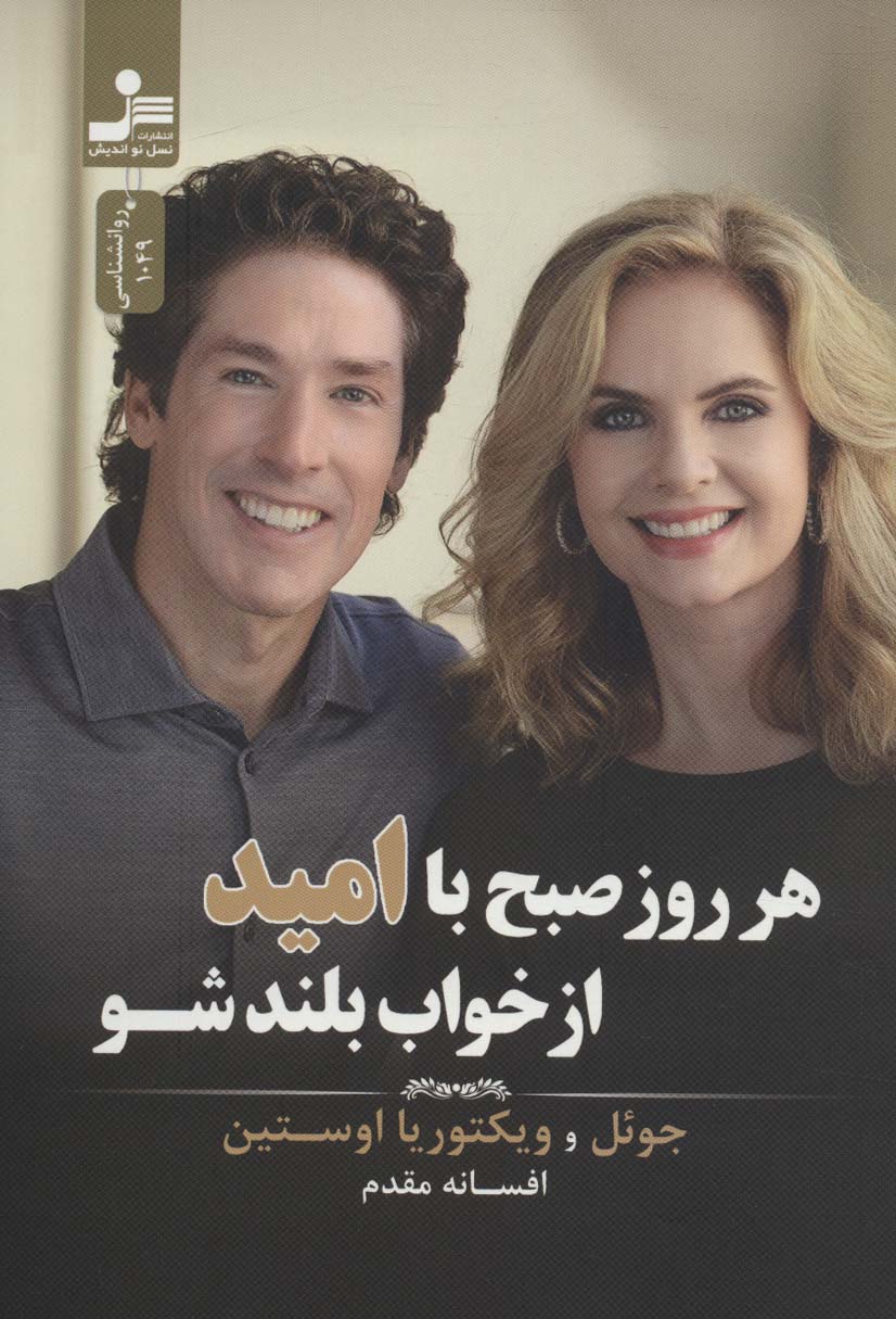 هر روز صبح با امید از خواب بلند شو - ناشربوک | خرید آنلاین کتاب