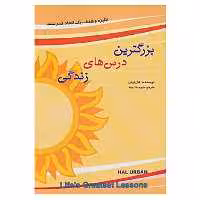 کتاب بزرگترین درس های زندگی اثر هال اربان