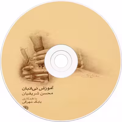 کتاب آموزش نی انبان اثر محسن شریفیان و بابک شهرکی نشر ماهور