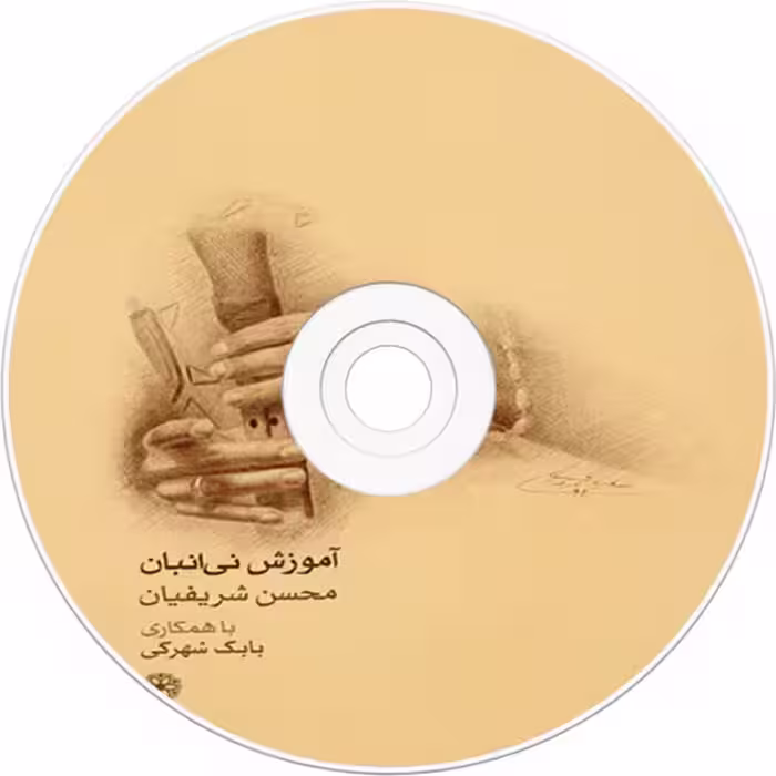 کتاب آموزش نی انبان اثر محسن شریفیان و بابک شهرکی نشر ماهور