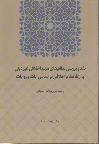 خرید کتاب نقد و بررسی نظامهای مهم اخلاقی غیر دینی و ارائه نظام اخلاقی بر اساس آیات و روایات — کتابسرای طه
