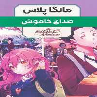 مجموعه مانگا پلاس صدای خاموش (A SILENT VOICE)،(کمیک استریپ)،(3جلدی،باقاب) - ناشربوک | خرید آنلاین کتاب