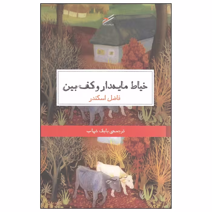 کتاب خیاط مایه دار و کف بین اثر فاضل اسکندر انتشارات حکمت کلمه