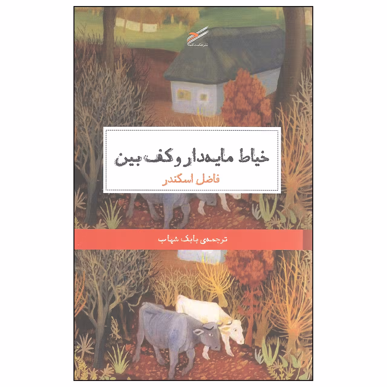 کتاب خیاط مایه دار و کف بین اثر فاضل اسکندر انتشارات حکمت کلمه