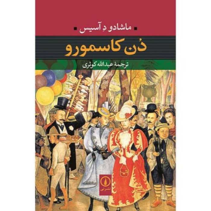 رمان دن کاسمورو اثر ماشادو د آسیس ترجمه عبدالله کوثری نشر نی