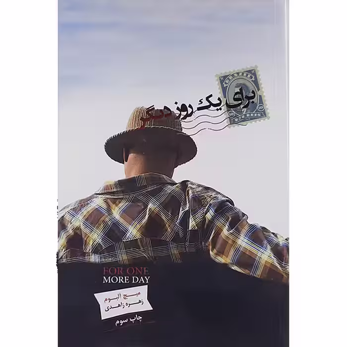 کتاب برای یک روز دیگر اثر میچ آلبوم نشر پندار تابان