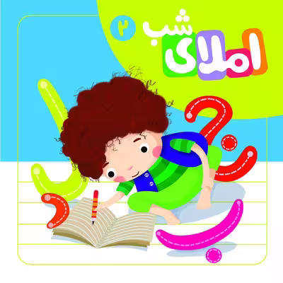 کتاب املا شب 2 اثر افسانه آقا رضاىى نشر لوح دانش