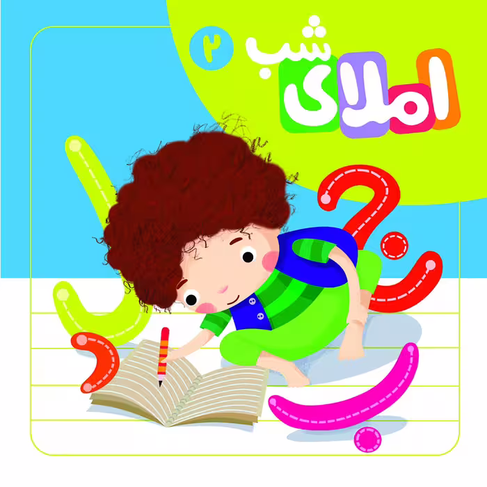 کتاب املا شب 2 اثر افسانه آقا رضاىى نشر لوح دانش