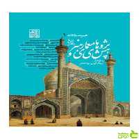 پژوهش‌های معماری و هنر بیدهندی روزنه - سیب ترش - SibTorsh