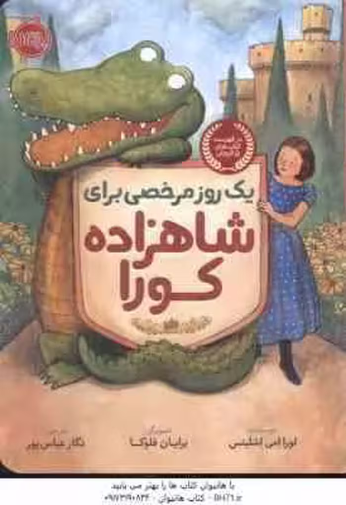 یک روز مرخصی برای شاهزاده کورا ( لورا امی اشلیتس – برایان فلوکا – نگار عباس پور )