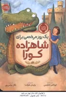 یک روز مرخصی برای شاهزاده کورا ( لورا امی اشلیتس – برایان فلوکا – نگار عباس پور )