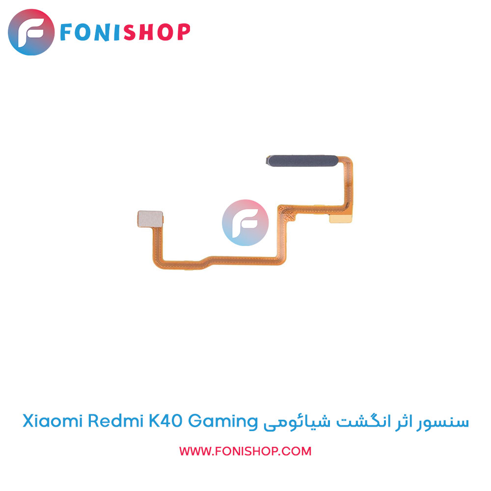سنسور اثر انگشت شیائومی Xiaomi Redmi K40 Gaming