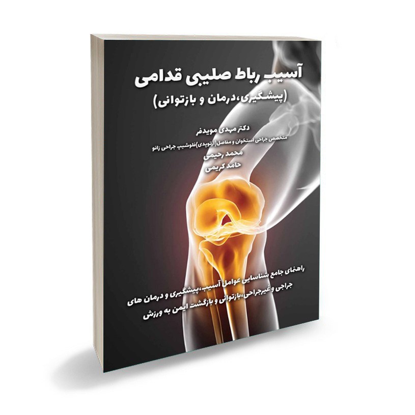 کتاب پزشکی وبازتوانی آسیب رباط صلیبی قدامی دکتر مهدی مویدفر