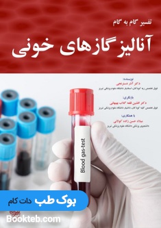 تفسیر گام به گام آنالیز گازهای خونی