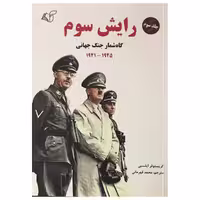 کتاب رایش سوم اثر کریستوفر ایلسبی انتشارات آرمان رشد جلد 3