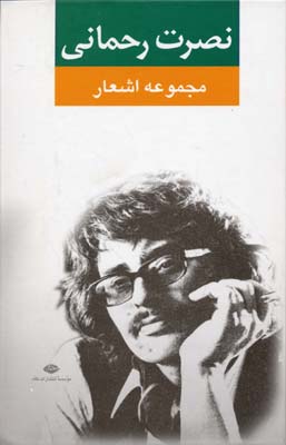 مجموعه اشعار نصرت رحمانی