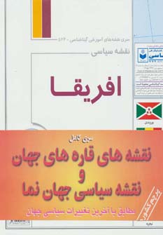 نقشه های قاره های جهان و نقشه سیاسی جهان نما (سری کامل)،(7تکه)،(گلاسه) - ناشربوک | خرید آنلاین کتاب