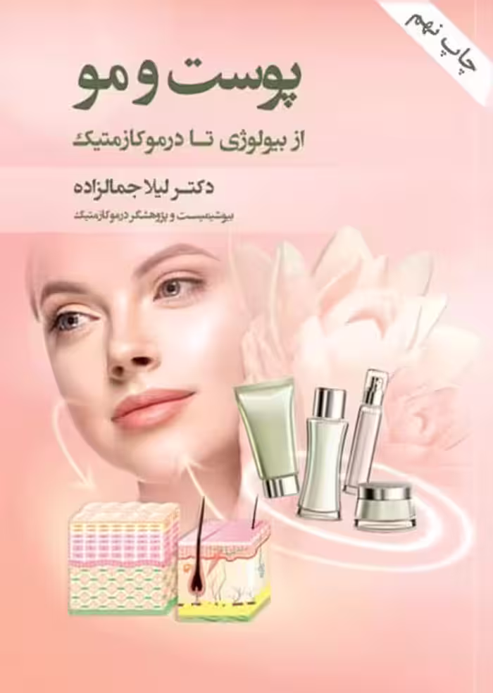 پوست و مو از بیولوژی تا درموکازمتیک