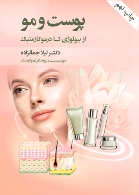 پوست و مو از بیولوژی تا درموکازمتیک