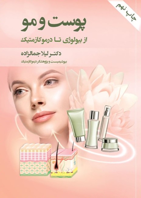 پوست و مو از بیولوژی تا درموکازمتیک