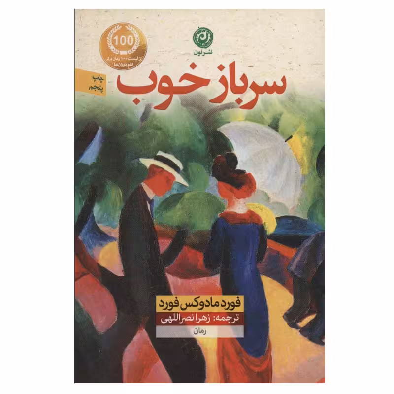 کتاب سرباز خوب اثر فورد مادوکس فورد نشر نون