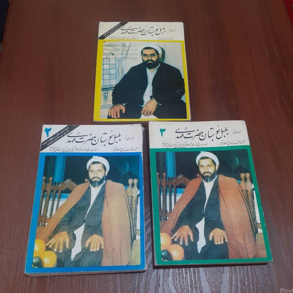 کتاب نغمه هایی از بلبل بوستان حضرت مهدی ع 3جلدی