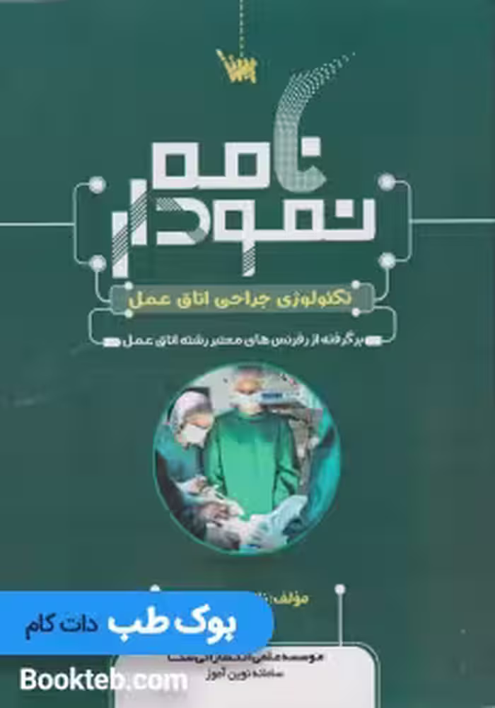 نمودارنامه تکنولوژی جراحی اتاق عمل