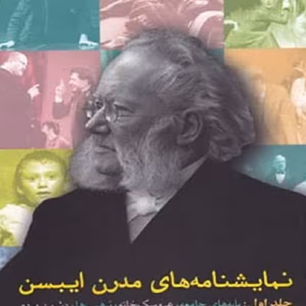 نمایشنامه های مدرن ایبسن (1)