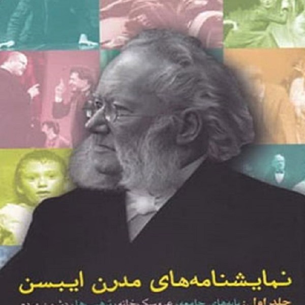 نمایشنامه های مدرن ایبسن (1)