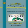 کتاب مرجع کامل دروس آزمون استخدامی دبیر اقتصاد اثر نیره وهاب پور انتشارات آوینا قلم