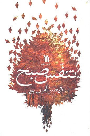 تنفس صبح