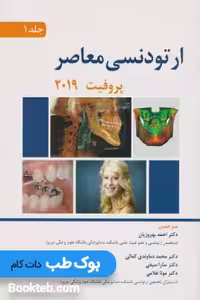ارتودنسی معاصر پروفیت 2019 جلد اول دکتر بهروزیان