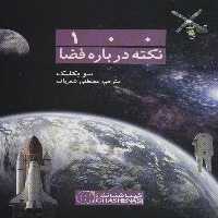 100 نکته درباره فضا کد 476 (گلاسه) - ناشربوک | خرید آنلاین کتاب