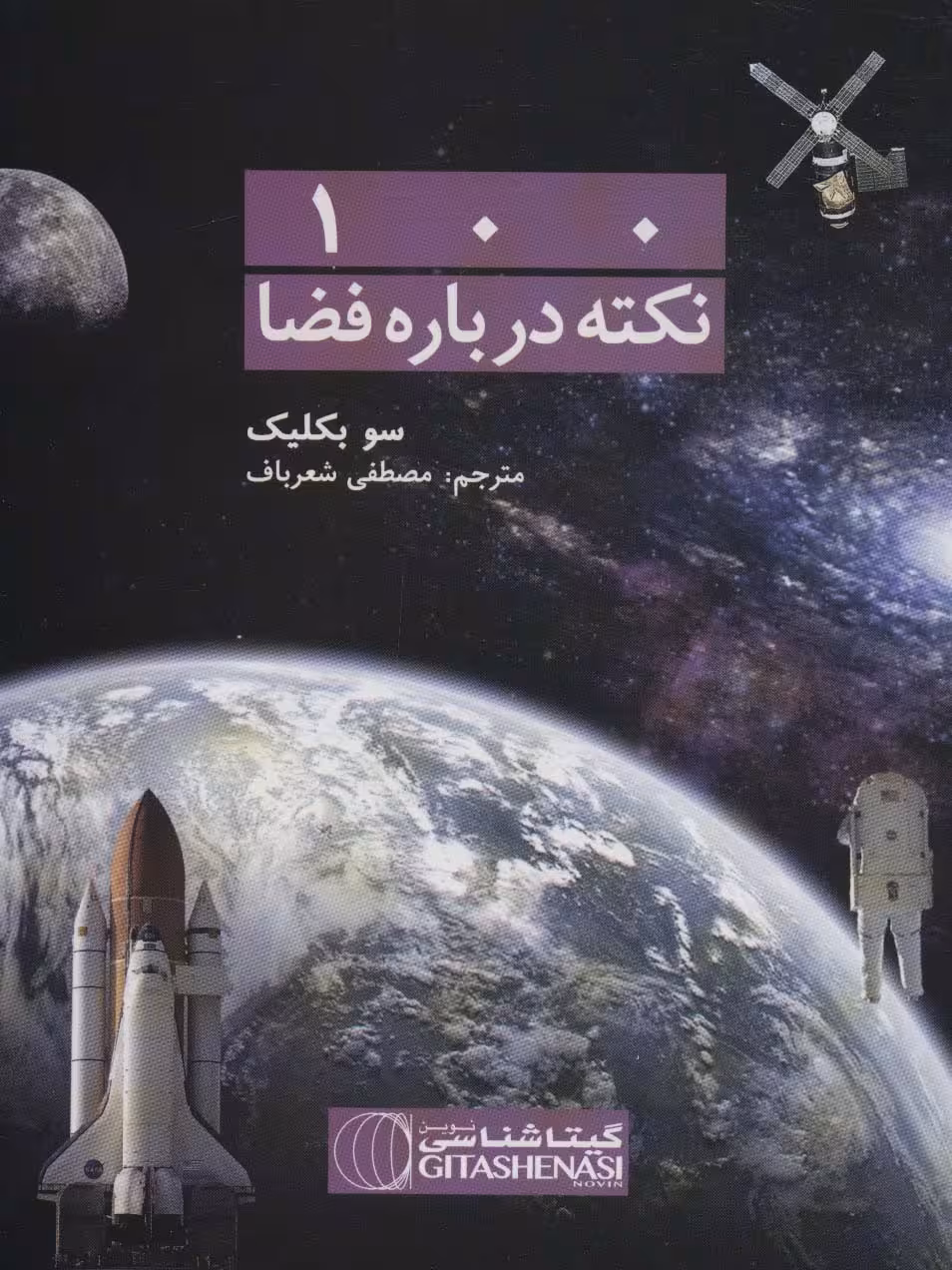 100 نکته درباره فضا کد 476 (گلاسه) - ناشربوک | خرید آنلاین کتاب