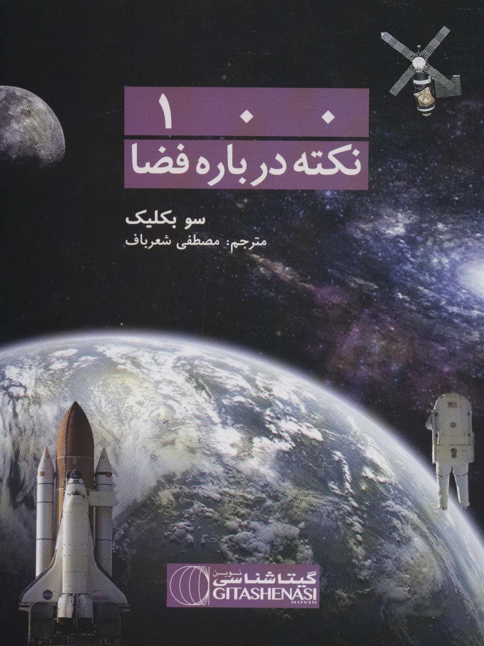 100 نکته درباره فضا کد 476 (گلاسه) - ناشربوک | خرید آنلاین کتاب