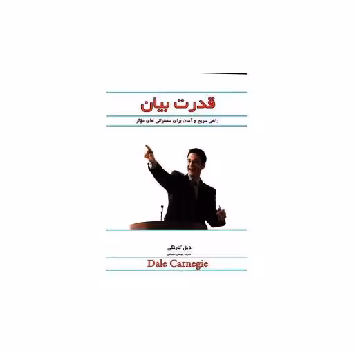 کتاب قدرت بیان اثر دیل کارنگی