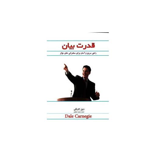 کتاب قدرت بیان اثر دیل کارنگی
