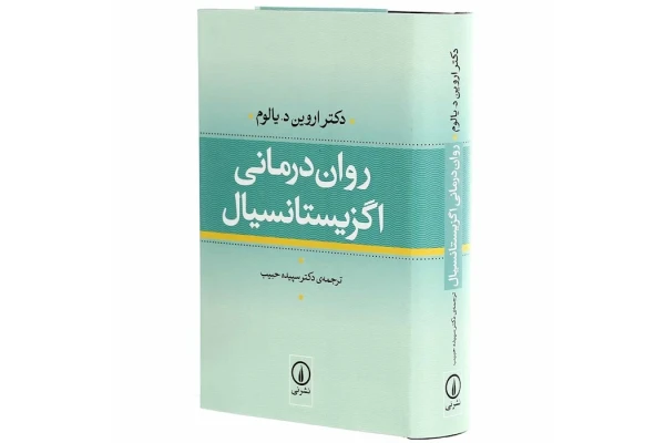 کتاب روان درمانی اگزیستانسیال/ اروین یالوم - کتابخانه مجازی واتیکان