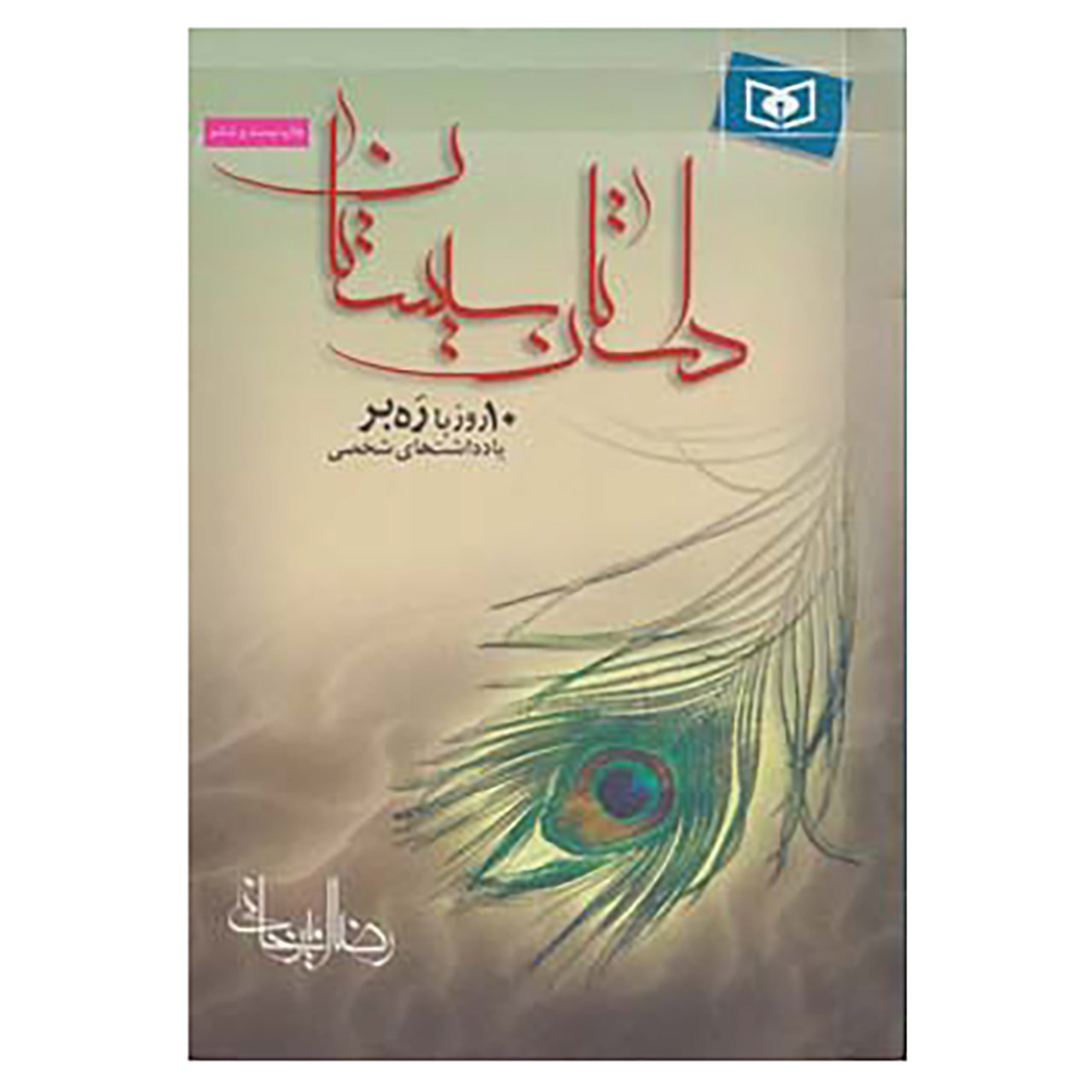کتاب داستان سیستان اثر رضا امیرخانی