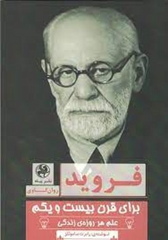 فروید برای قرن بیست و یکم | مرکز فرهنگی آبی