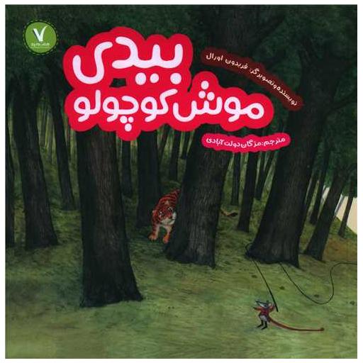 کتاب بیدی موش کوچولو (خشتی) اثر فریدون اورال
