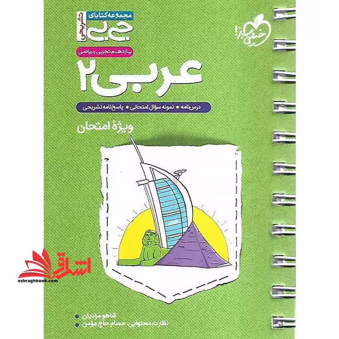 جی بی تشریحی عربی یازدهم تجربی و ریاضی - فروشگاه کتاب اشراق