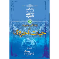 کتاب زندگی جاوید یا حیات اخروی اثر مرتضی مطهری