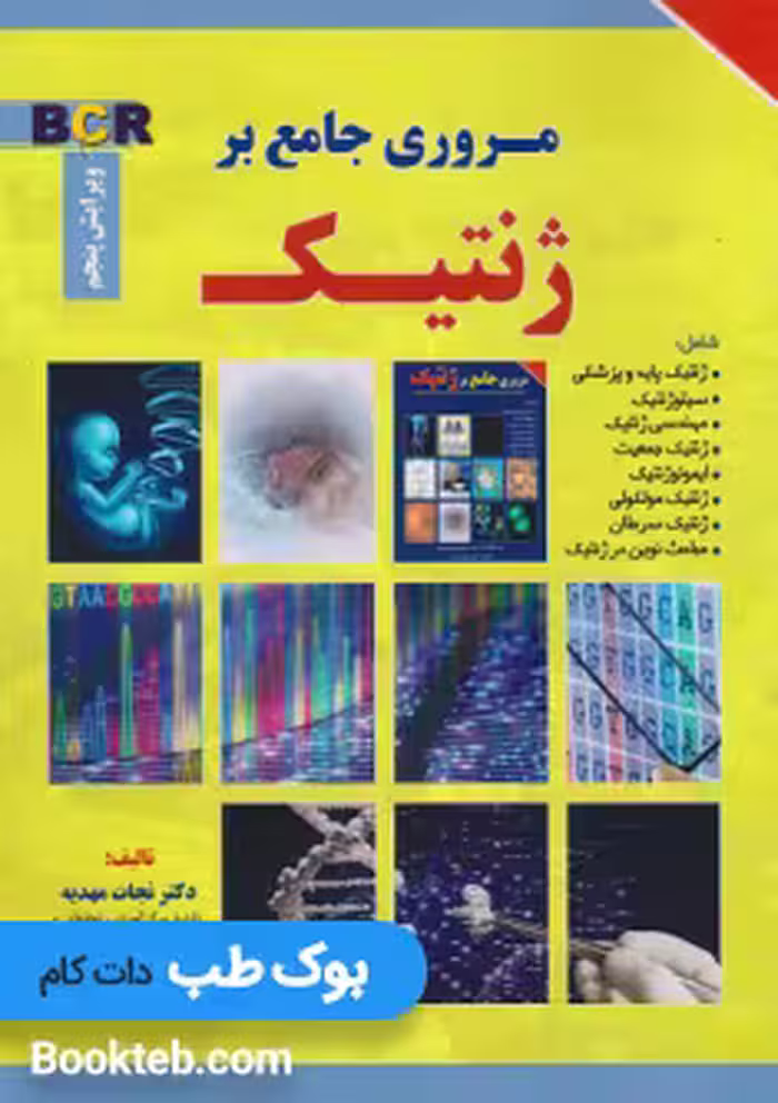 مروری جامع بر ژنتیک نجات مهدیه