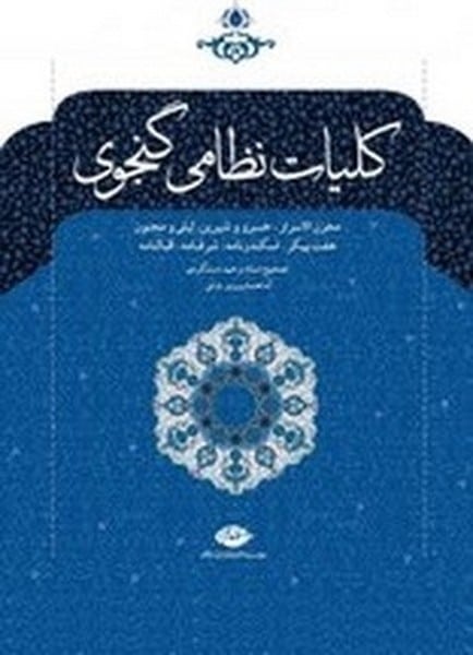 کلیات نظامی گنجوی دوره دوجلدی - کتابفروشی کوچه کتاب