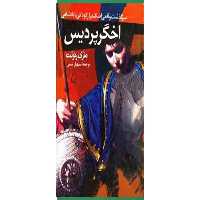 اخگر پردیس (سرگذشت اسکندر از کودکی تا پادشاهی)- ماری رنولت- سهیل سمی ققنوس