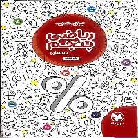 تیزهوشان ریاضی پنجم دبستان مهر و ماه - بانک کتاب ماندگار-قیمت-خرید-کتاب-کمک-درسی-کنکور-دانشگاهی