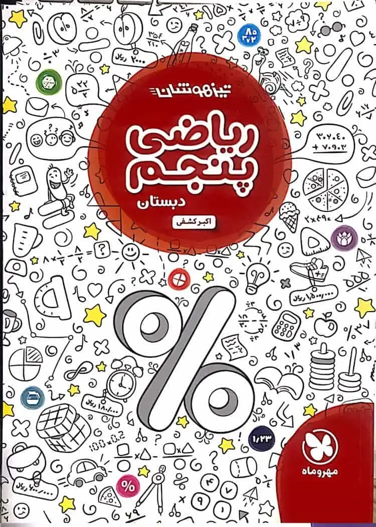 تیزهوشان ریاضی پنجم دبستان مهر و ماه - بانک کتاب ماندگار-قیمت-خرید-کتاب-کمک-درسی-کنکور-دانشگاهی