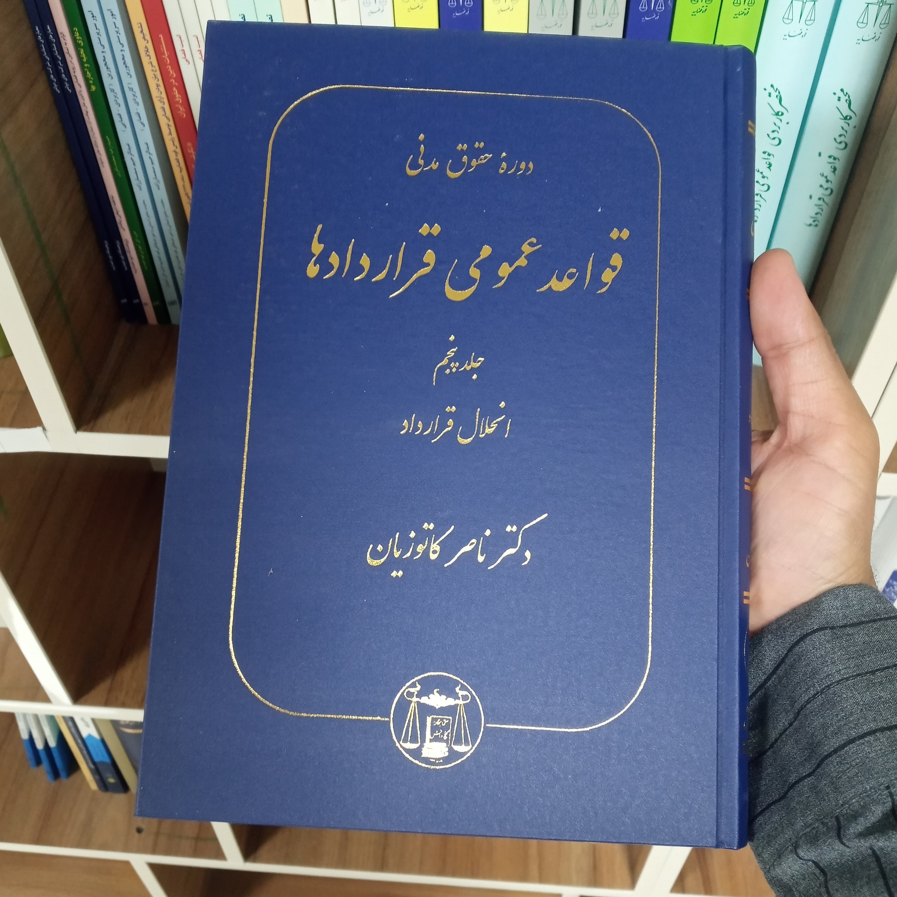 کتاب قواعد عمومی قراردادها جلد پنجم دکتر ناصر کاتوزیان